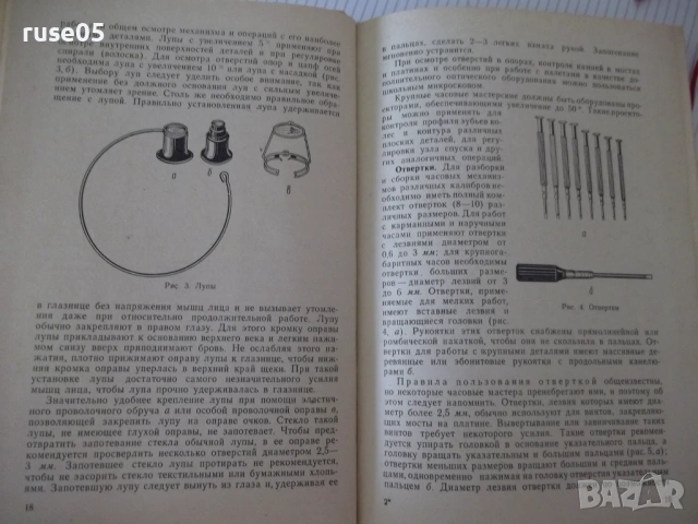 Книга "Ремонт часов - Б. Л. Елисеев" - 428 стр., снимка 6 - Специализирана литература - 54704051