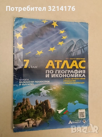 Атлас по география и икономика за 7. клас. Европа, Балкански полуостров и България – Колектив (20