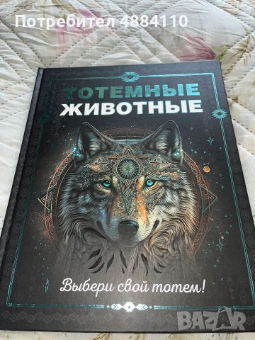 книгата „Тотемные животные“ (Сабин Боккадор)