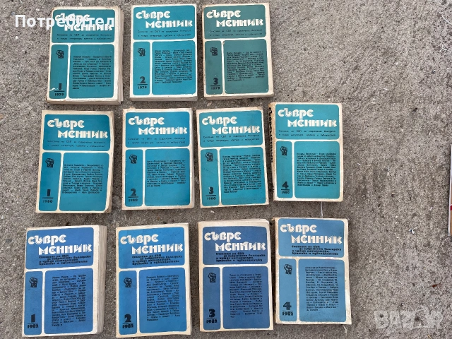 Списание „Съвременник“ 1979-1982г.