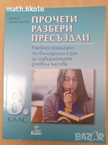 ПРОЧЕТИ, РАЗБЕРИ, ПРЕСЪЗДАЙ