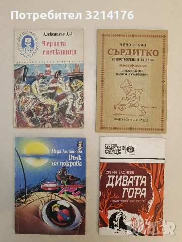 Сърдитко - Чичо Стоян (1985, Отлично състояние)