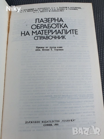 Лазерна обработка на материалите, снимка 2 - Специализирана литература - 54703689