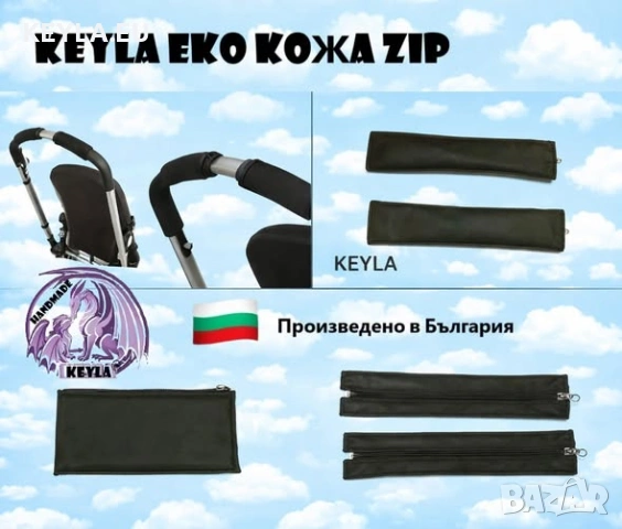 Калъф протектор комплект за дръжка на количка две части -еко кожа KEYLA ZIPMINI Ръчна изработка, BG