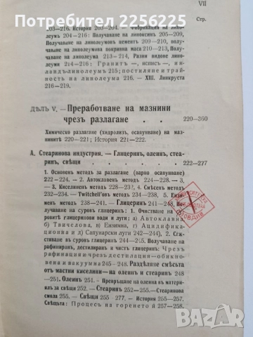 Органична химична технология ( част 1 ) Мастни индустрии , снимка 8 - Специализирана литература - 54579408