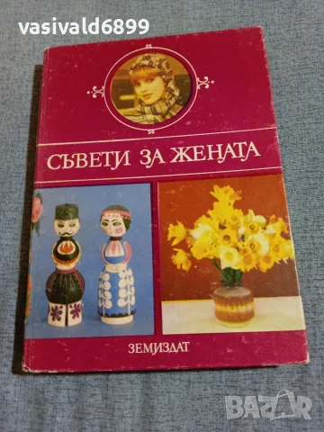 "Съвети за жената"