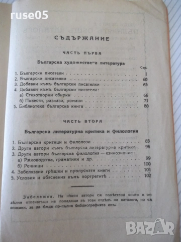 Книга "Българска книга. Художествена и научна-част 1"-180стр, снимка 8 - Специализирана литература - 54836267