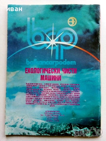 Списание Съвременен показател - 1990г. брой 18, снимка 3 - Списания и комикси - 54900975