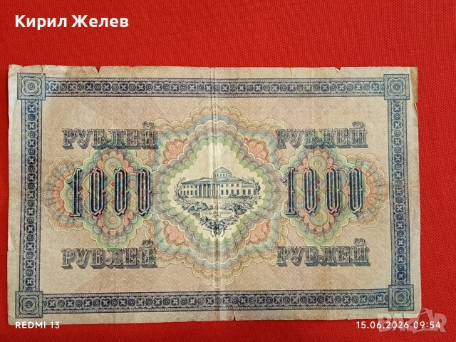 Банкнота 1 000 рубли 1917г. Русия рядка за КОЛЕКЦИЯ 24141, снимка 4 - Нумизматика и бонистика - 54908943