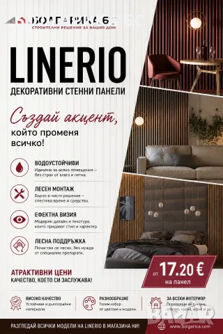 Трайно намаление - Стенни Облицовки LINERIO 