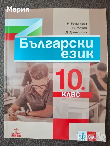 Учебник по български език за 10. клас (Анубис)