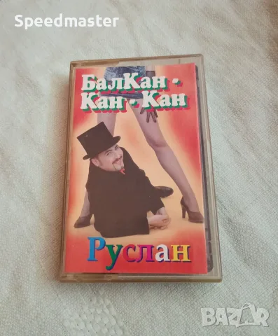 Руслан - Балкан Кан-Кан