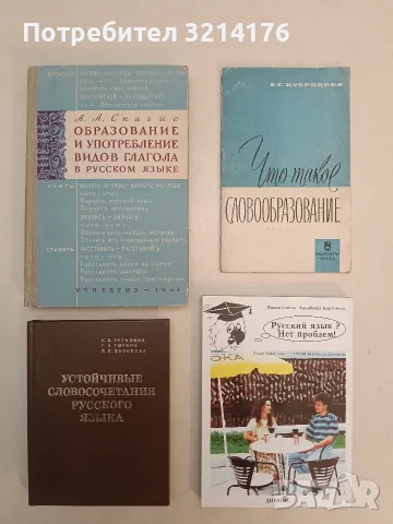 Образование и употребление видов глагола в русском языке – А. А. Спагис (1961)