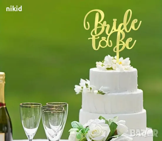 Bride to be с пръстен златист акрил топер украса табела за сватбена сватба торта парти Моминско