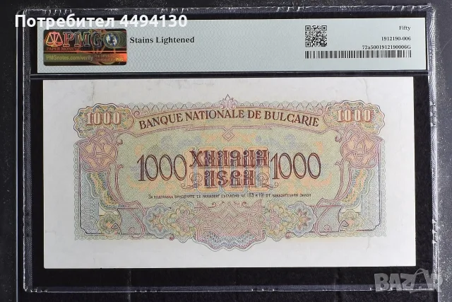 1000 лева 1945 г., UNC 50 от PMG, снимка 2 - Нумизматика и бонистика - 55420881