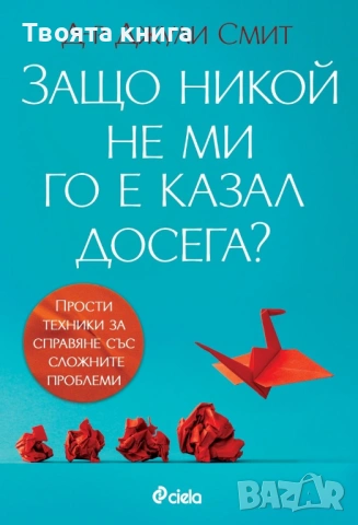 Защо никой не ми го е казал досега?