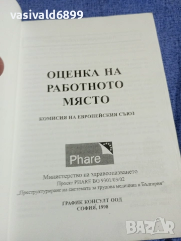 "Оценка на работното място", снимка 4 - Специализирана литература - 54376352
