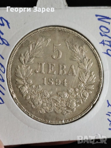 5 лева 1894 год, Княжество България, княз Фердинанд I, сребро, тегло 25, 00 гр, проба 900/1000, снимка 3 - Нумизматика и бонистика - 54236193