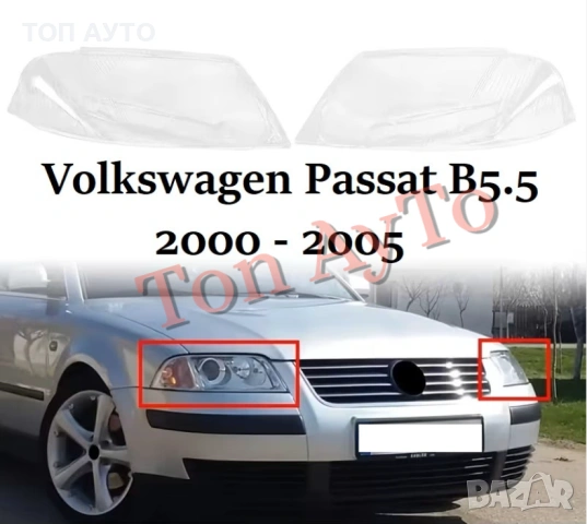 Капаци Фарове Пасат Б5,5 Passat B5.5 VW Volkswagen 2000 - 2005 Стъкла Фарове Капаци