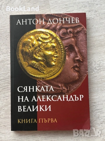 Сянката на Александър Велики| Антон Дончев