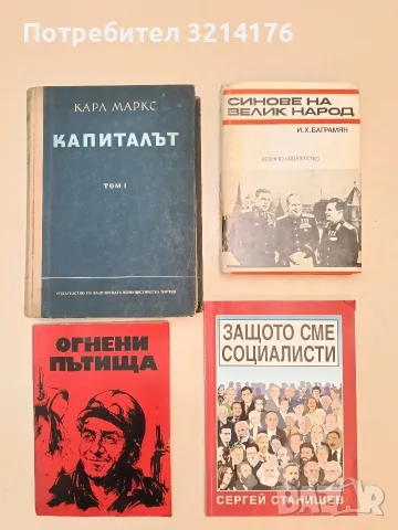 Капиталът. Том 1 - Карл Маркс (1950, Отлично състояние)