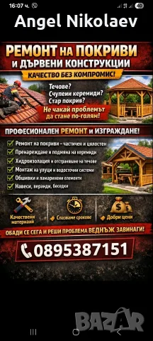 Ремонт на покриви 