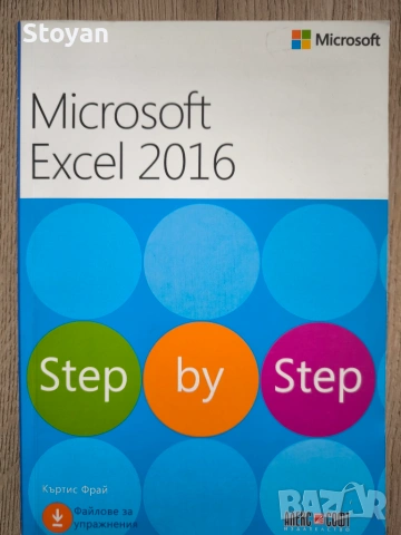 Microsoft Excel 2016 Step by Step  Автор: Къртис Фрай