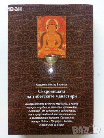 Съкровищата на тибетските манастири - Академик Виктор Востоков - 2000г., снимка 3 - Езотерика - 54575785