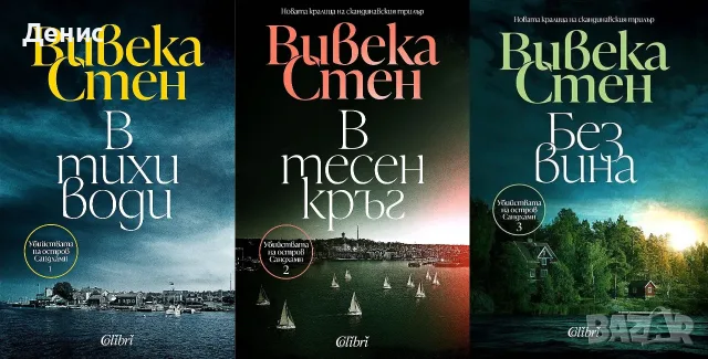 Трилъри и криминални романи от изд. Колибри– 10:, снимка 2 - Художествена литература - 55623713