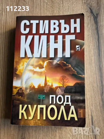 "Под купола" 1 част-Стивън Кинг