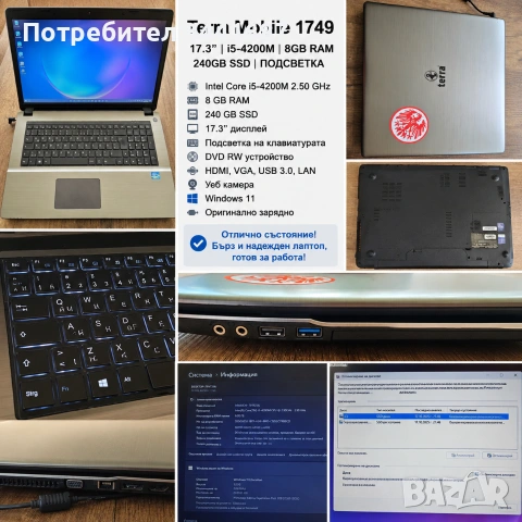 Terra Mobile 1749 | Intel Core i5 | 8GB RAM | 240GB SSD | 17.3", снимка 4 - Лаптопи за дома - 54964039