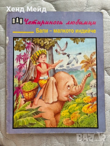 Бали малкото индийче, Четириноги любимци