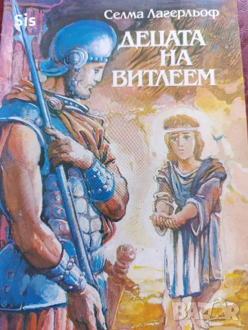Децата на Витлеем 