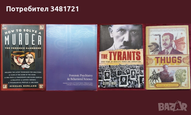 Убийци, престъпления, криминалистика, разследвания, мафия, тирани - 47 книги, снимка 7 - Други - 55168998