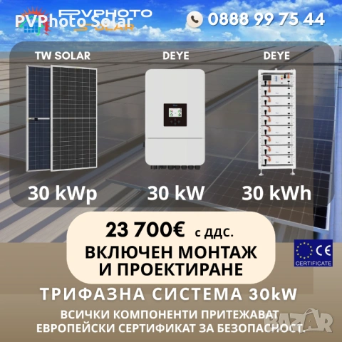 Фотоволтаична система 30kW С Включен Монтаж и Проектиране