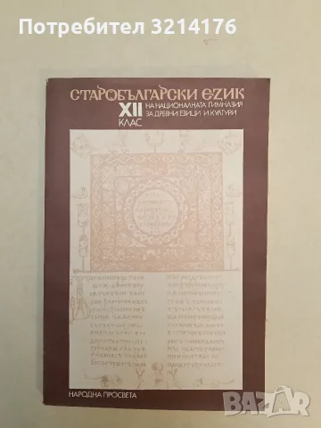Старобългарски език за 12. клас на НГДЕК - Анна-Мария Тотоманова, Иван Добрев, Живка Икономова 