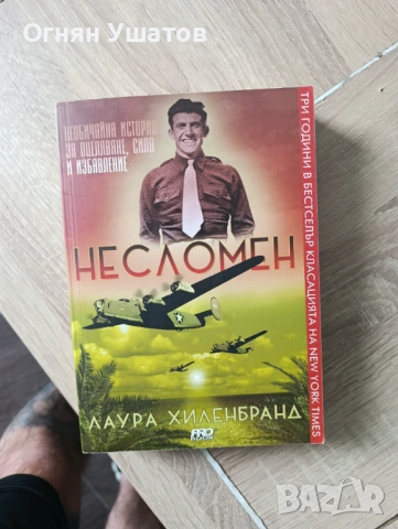 Несломен