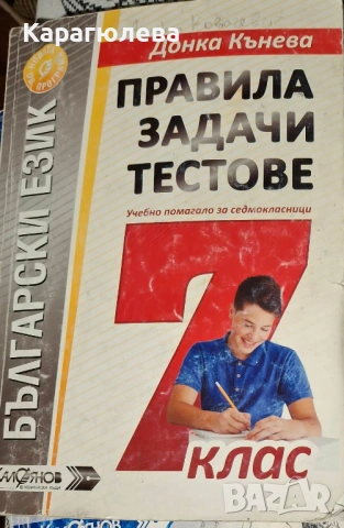 тетрадки,атласи,помагала за 4. 5. 6. 7. 8.клас: български, география, снимка 16 - Учебници, учебни тетрадки - 34170205