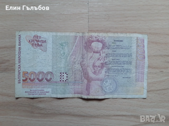 Банкнота с номинал от 5000 лева от 1997 г. излязла от употреба , снимка 4 - Нумизматика и бонистика - 54914116