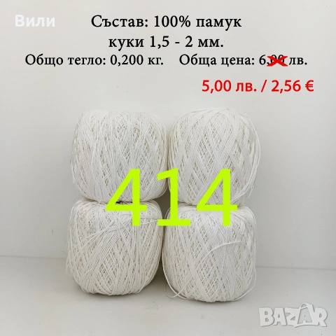 Евтини прежди в малки количества - нови и остатъци, кроше, памучни прежди, снимка 5 - Други - 52042618