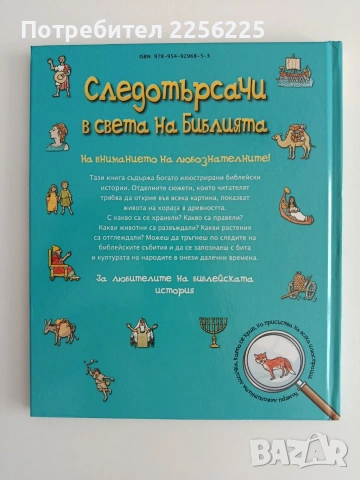 Следотърсачи в света на Библията, снимка 7 - Детски книжки - 55089373