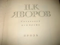 П.К.Яворов - Съчинения - 3 тома, снимка 5