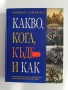 Какво, кога, къде и как, снимка 1