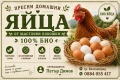 Био пресни домашни яйца, снимка 1