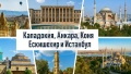 Приказна Кападокия, Анкара, Коня, Ескишехир и Истанбул с включено екскурзоводско обслужване / ВСЕКИ , снимка 1