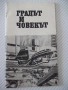 Книга "Градът и човекът - Сборник" - 30 стр., снимка 1