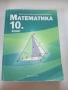 Сборник по математика за 10. клас, снимка 1