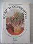 Книга "Гората и художникът - Евгений Курдаков" - 212 стр, снимка 1