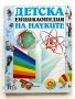 Детска енциклопедия на науките - Анабел Крейг,Клиф Росни - 1992г., снимка 1