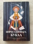 Порцелановата кукла| Кристен Лъш, снимка 1